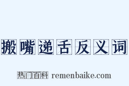 搬嘴递舌反义词是什么意思的图片